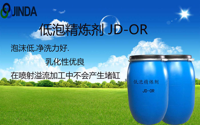 低泡精练剂JD-OR