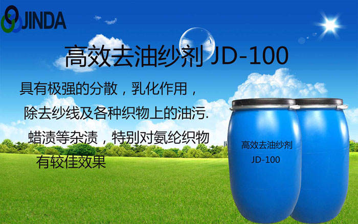 高效去油纱剂 JD-100