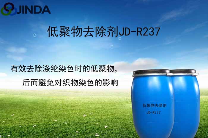 低聚物去除剂JD-R237