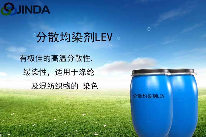 高浓分散匀染剂LEV