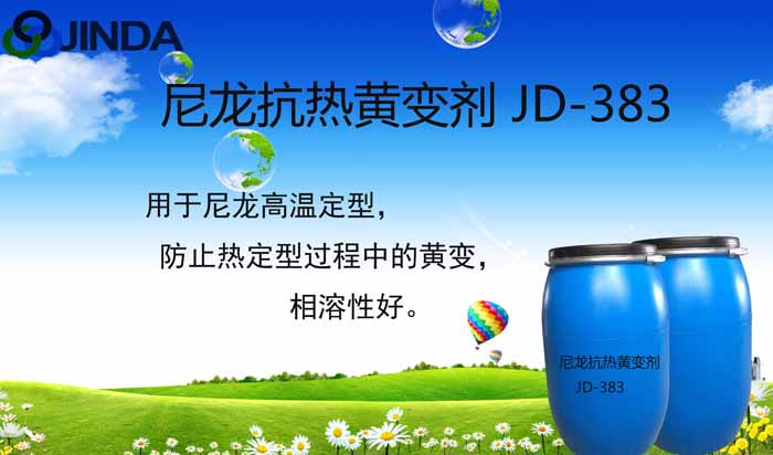 尼龙抗热黄变剂JD-383