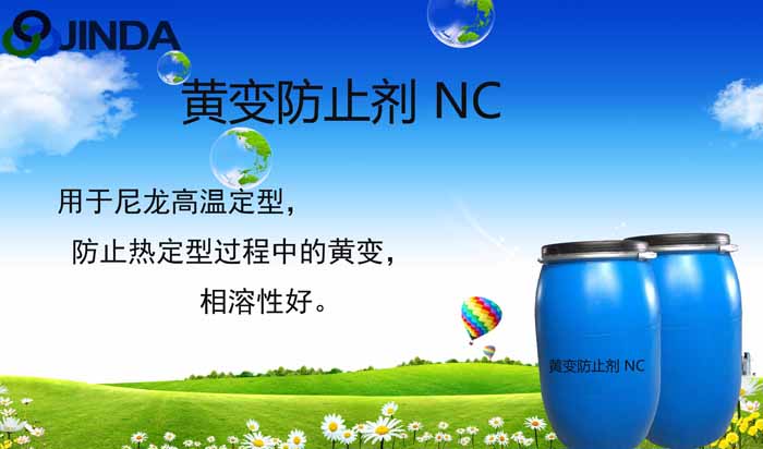 黄变防止剂NC