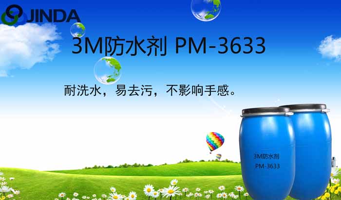 3M防水剂 PM-3633
